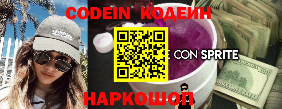 Кодеин Purple Drank Выкса